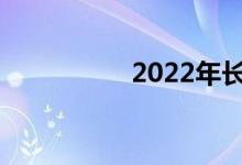 2022年长沙中考日期？