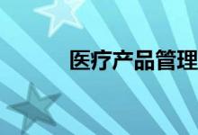 医疗产品管理和就业要学什么？