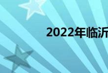 2022年临沂中考时间及科目