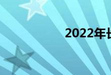 2022年长沙中考时间