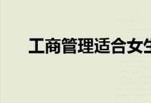 工商管理适合女生吗？女生看得懂吗？