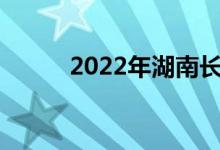 2022年湖南长沙中考时间及科目