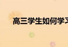 高三学生如何学习如何提高英语成绩？