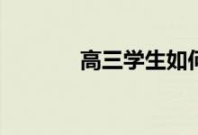 高三学生如何提高数学成绩？