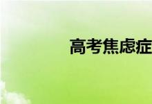 高考焦虑症如何调节缓解？