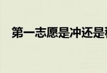 第一志愿是冲还是稳？2022年如何报考？