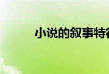 小说的叙事特征 答题技巧和方法