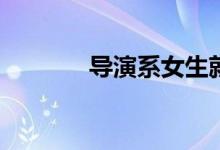 导演系女生就业前景好不好？