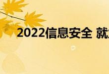 2022信息安全 就业前景 待遇 薪资 高？