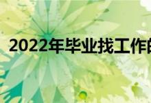 2022年毕业找工作的专业有什么好的前景？