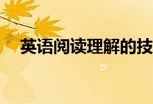 英语阅读理解的技巧和方法应该怎么做？
