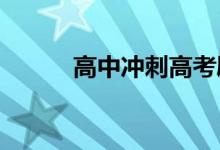 高中冲刺高考励志横幅霸气标语