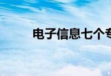 电子信息七个专业哪个最好就业？