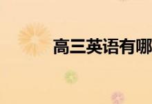 高三英语有哪些提高的小技巧？