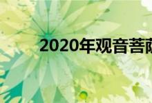 2020年观音菩萨的生日是什么时候
