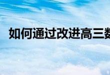 如何通过改进高三数学的方法来提高成绩？
