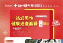 喀什曙光医院 2022春季男科公益行活动 一站式健康筛查
