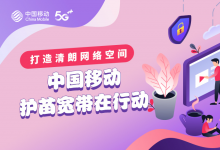打造清朗网络空间，中国移动护苗宽带在行动