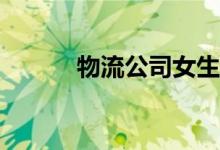 物流公司女生哪个岗位好推荐？