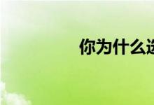 你为什么选择药学专业？