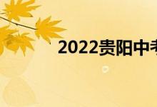 2022贵阳中考录取分数线预估