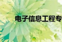 电子信息工程专业女学生就业方向？