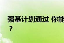 强基计划通过 你能不去吗？放弃有什么影响？