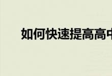 如何快速提高高中英语？有哪些方法？