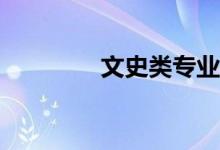 文史类专业就业前景如何？