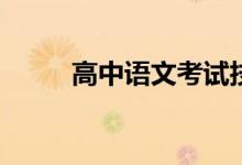 高中语文考试技巧有什么好方法？