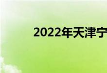 2022年天津宁河区中考时间公布