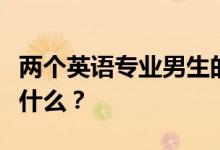 两个英语专业男生的出路在哪里？就业方向是什么？