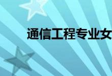 通信工程专业女学生就业前景如何？