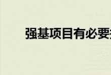 强基项目有必要报名吗？有什么好处