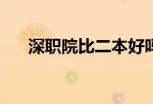 深职院比二本好吗？出来好找工作吗？