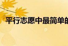 平行志愿中最简单的图文填报模式是什么？