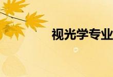 视光学专业就业前景如何？