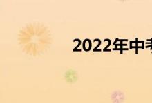 2022年中考科目顺序安排
