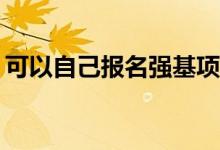 可以自己报名强基项目吗？可以报什么专业？