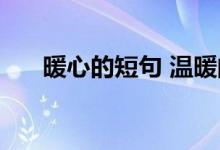 暖心的短句 温暖的句子 鼓励高考考生