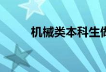 机械类本科生做什么最好的出路？