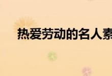 热爱劳动的名人素材摘抄 作文素材积累