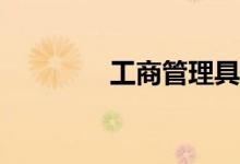 工商管理具体职位有哪些？