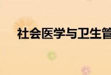 社会医学与卫生管理 就业 有哪些岗位？