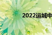 2022运城中考成绩查询门户