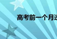 高考前一个月逆袭能提高多少分？