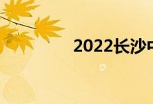 2022长沙中考科目及时间