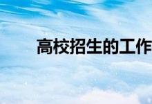 高校招生的工作步骤和要求是什么？