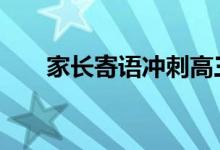 家长寄语冲刺高三:激励高三学生的话