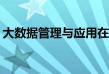 大数据管理与应用在就业方向上的地位如何？